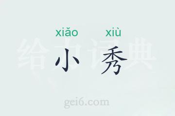 小秀