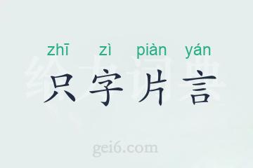 只字片言