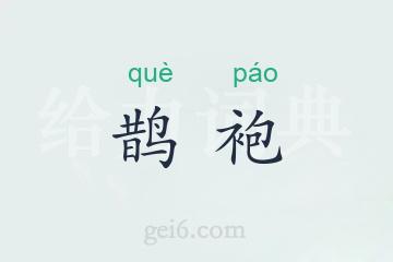 鹊袍