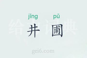 井圃