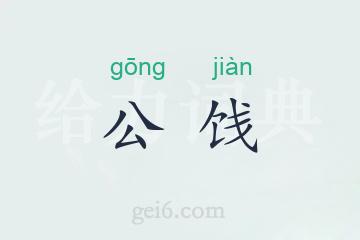 公饯