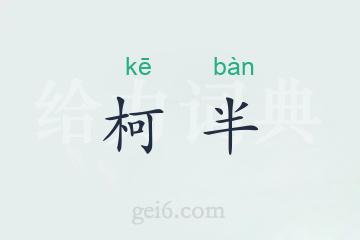 柯半