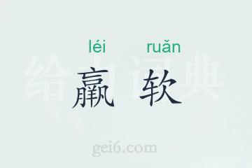 羸软