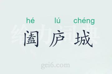 阖庐城