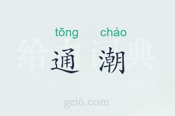 通潮