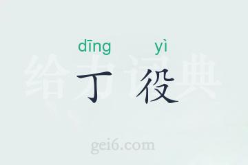 丁役