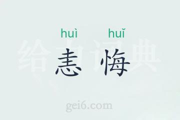 恚悔