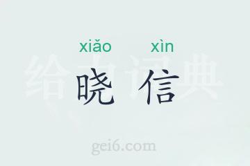 晓信