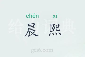 晨熙