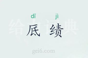 厎绩