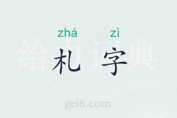 札字