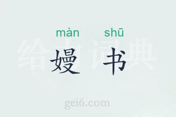 嫚书