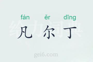 凡尔丁