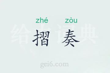 摺奏