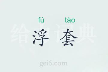 浮套