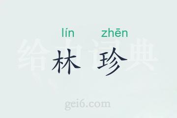 林珍