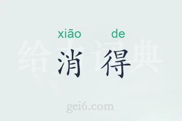 消得