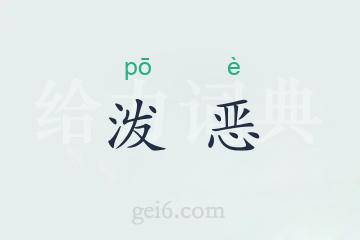 泼恶