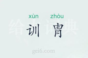 训胄