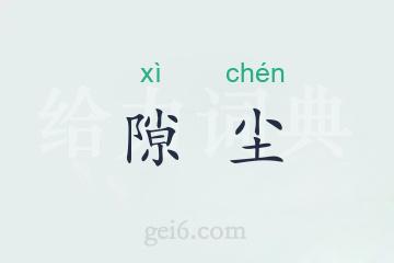 隙尘