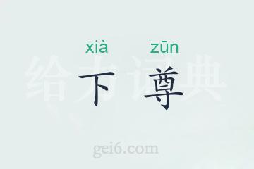 下尊