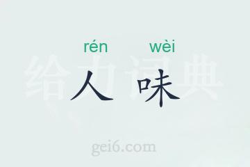 人味