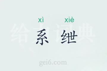 系绁