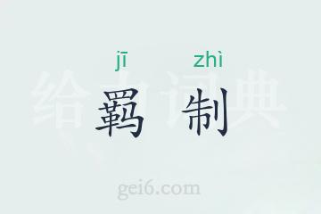 羁制