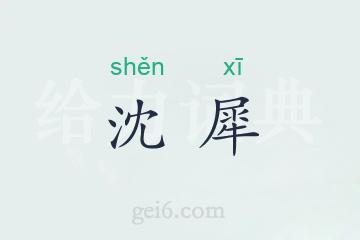 沈犀