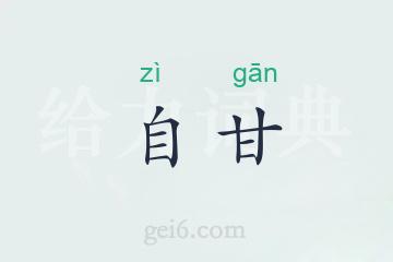 自甘