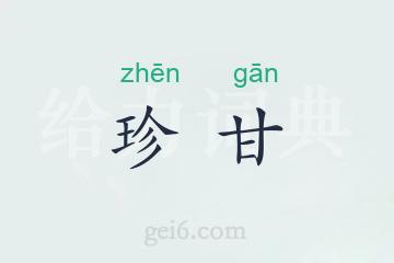 珍甘