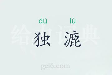 独漉