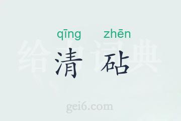 清砧