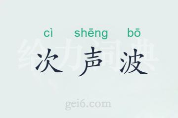 次声波