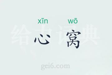 心窝