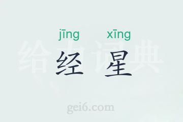 经星