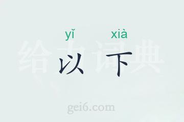 以下