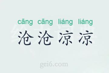 沧沧凉凉