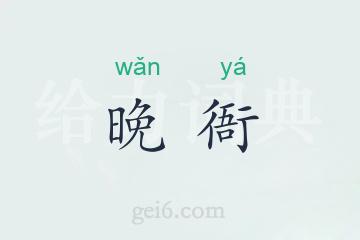 晚衙