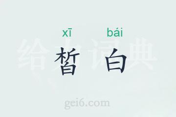 皙白