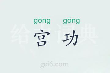 宫功