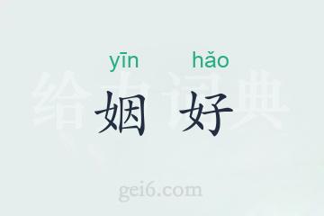 姻好