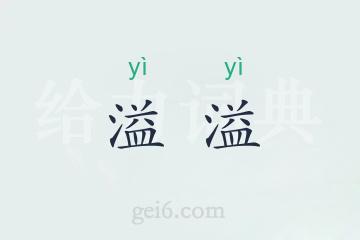 溢溢