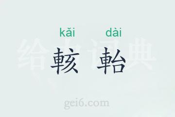 輆軩