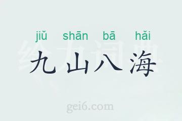 九山八海