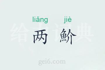 两魪