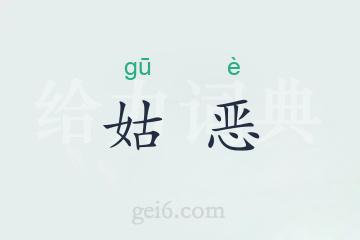 姑恶