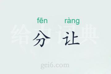 分让