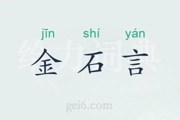 金石言