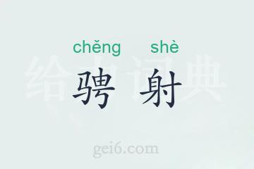 骋射